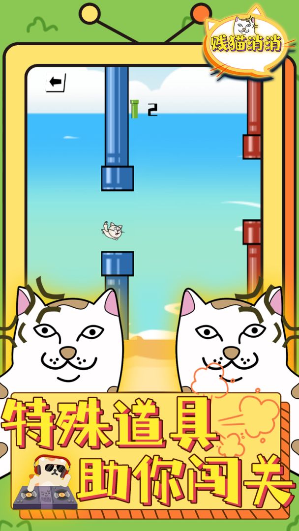 贱猫消消游戏截图