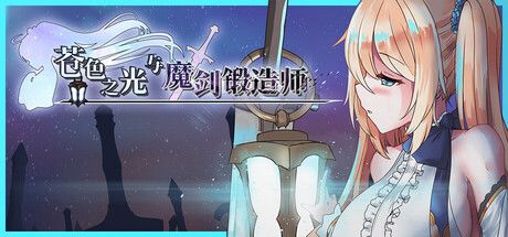 苍色之光与魔剑锻造师 封面