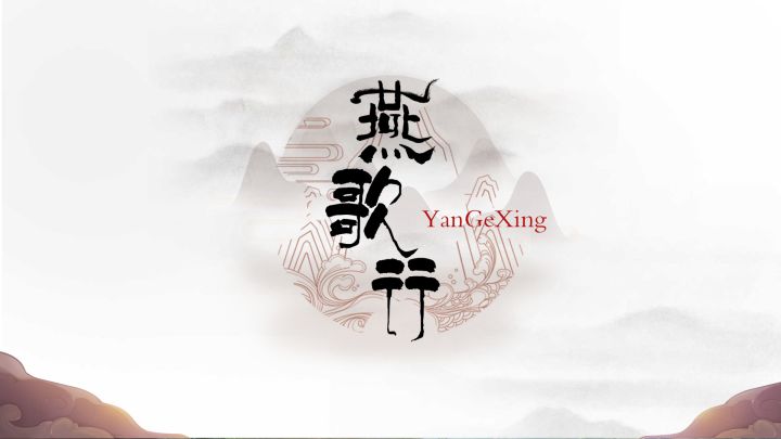 燕歌行截图