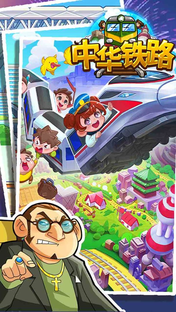 中华铁路游戏截图