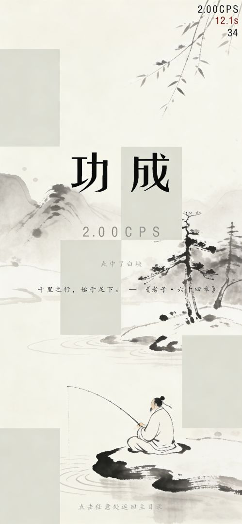 黑白悟道游戏截图