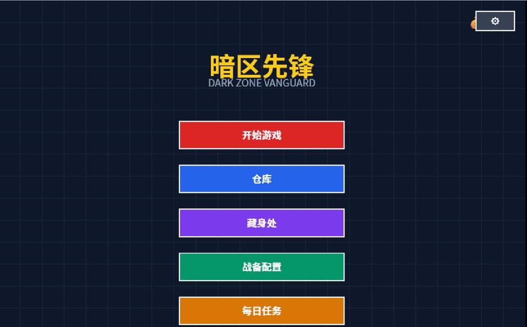 暗区先锋游戏截图