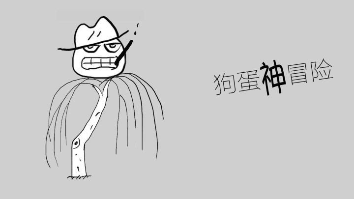 狗蛋神冒险游戏截图