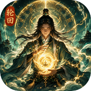 轮回修仙：成就无上神体icon