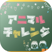 アニマルチャレンジ