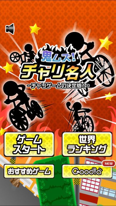 鬼ムズ！チャリ名人 〜チャリゲームの決定版！〜游戏截图