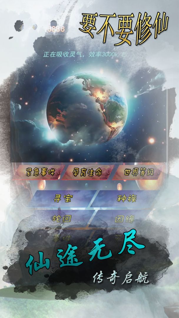 要不要修仙游戏截图