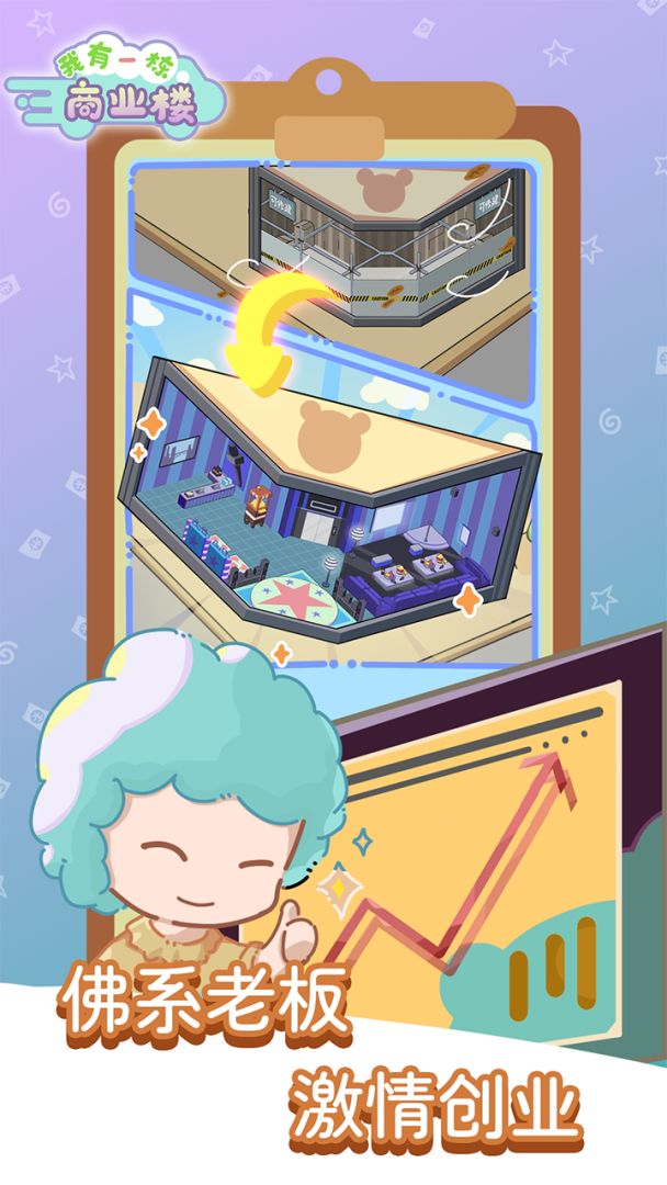 我有一座商业楼游戏截图
