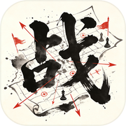 华夏古战略icon