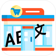 超市商品猜猜看icon