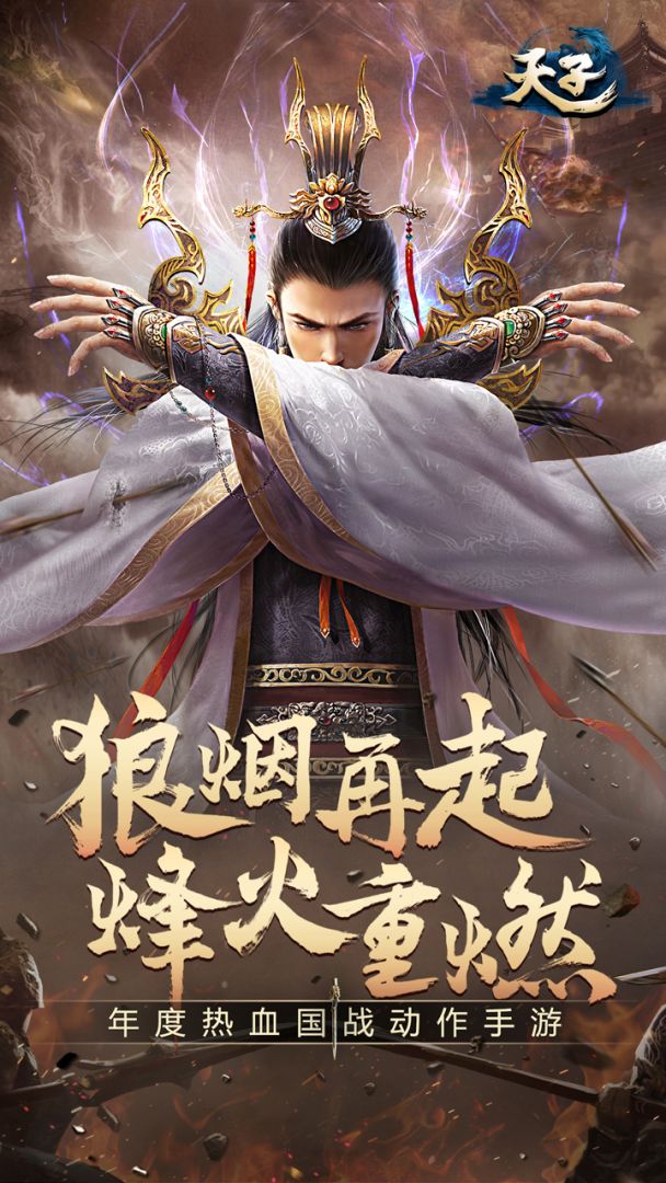 天子手游游戏截图