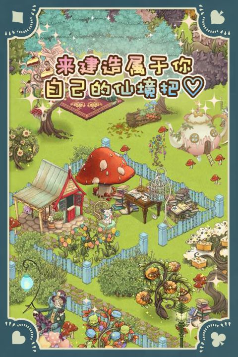 新爱丽丝的梦幻茶会截图