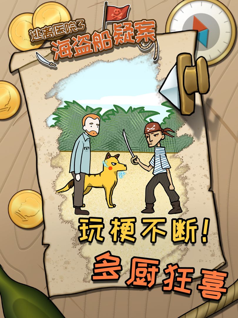逃离医院3——海盗船疑案游戏截图