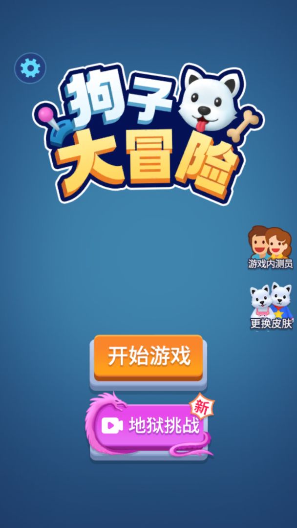 狗子大冒险游戏截图