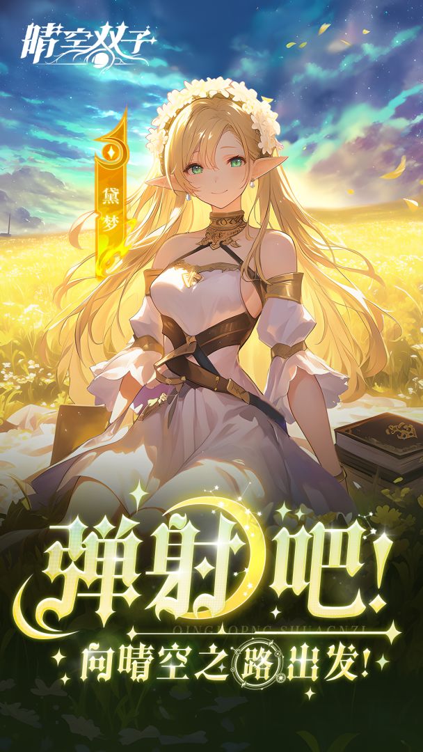 晴空双子游戏截图