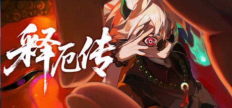 释厄传 封面