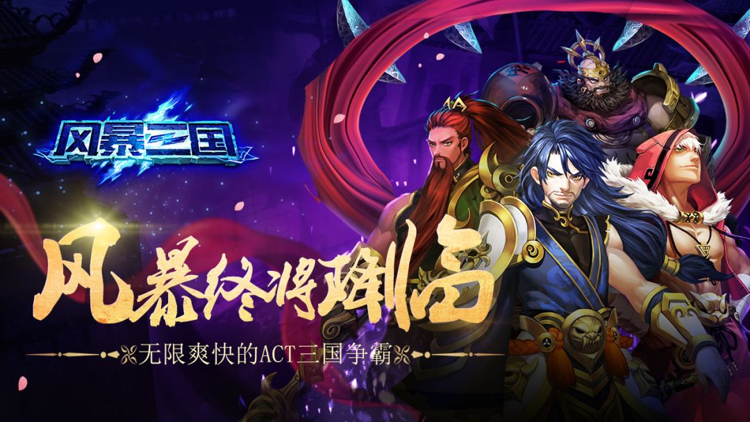 风暴三国游戏截图