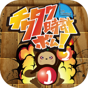 チクタク時計ボム!