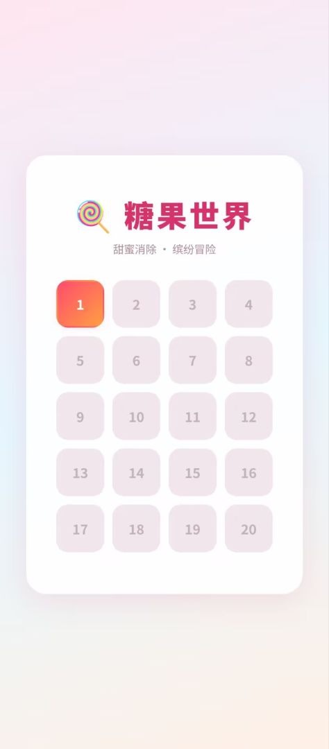 糖果世界游戏截图