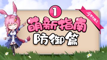 萌新攻略-①防御篇