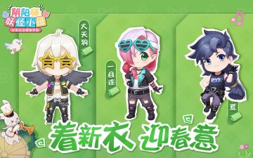 等什么618！《阴阳师：妖怪小班》春日潮酷新衣免费穿！