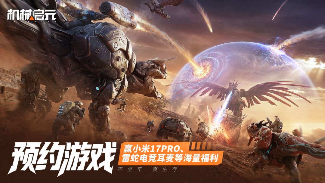 预约下载《机械启元》赢小米17 Pro、雷蛇电竞耳麦、京东卡等好礼！
