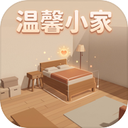 温馨小家