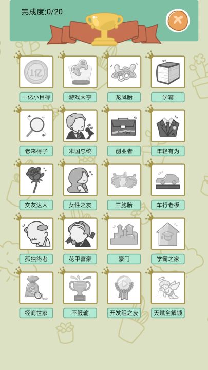 人生模拟器截图
