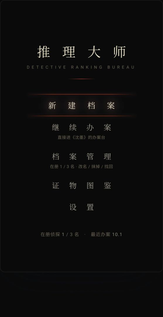 推理大师游戏截图