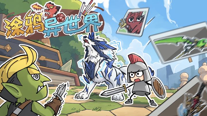 涂鸦异世界 封面