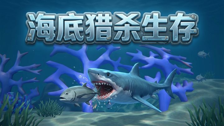 海底猎杀生存 封面