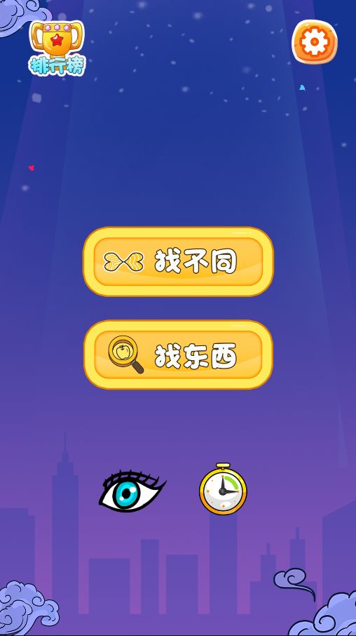 大哥找茬啊游戏截图