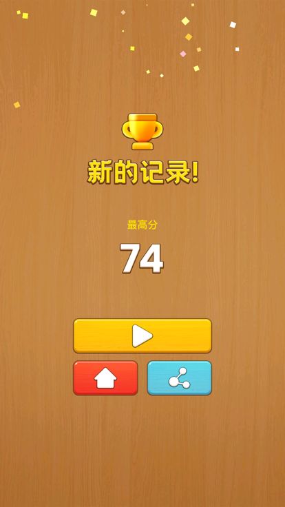 百变方块爱消除游戏截图