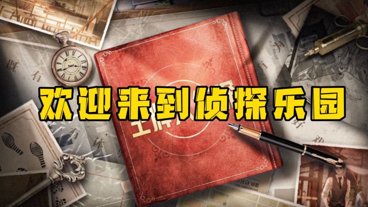 【王牌大侦探】欢迎来到侦探乐园#烧脑派对#截图