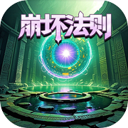 氪金戒断所2：崩坏法则icon