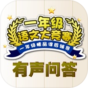 一年级语文练习-有声问答icon