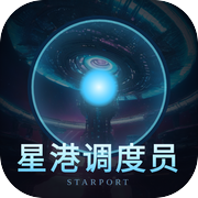 星港调度员icon