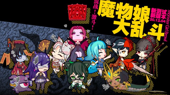 魔物娘大乱斗截图