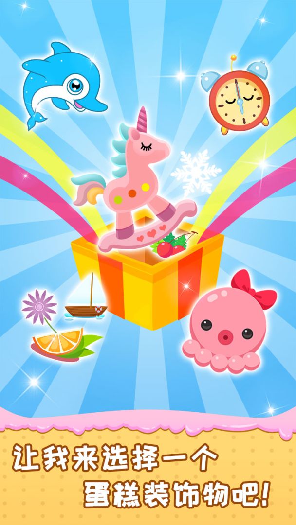 宝宝做蛋糕游戏截图