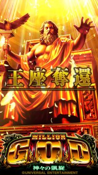 ミリオンゴッド－神々の凱旋－视频- TapTap ミリオンゴッド－神々の