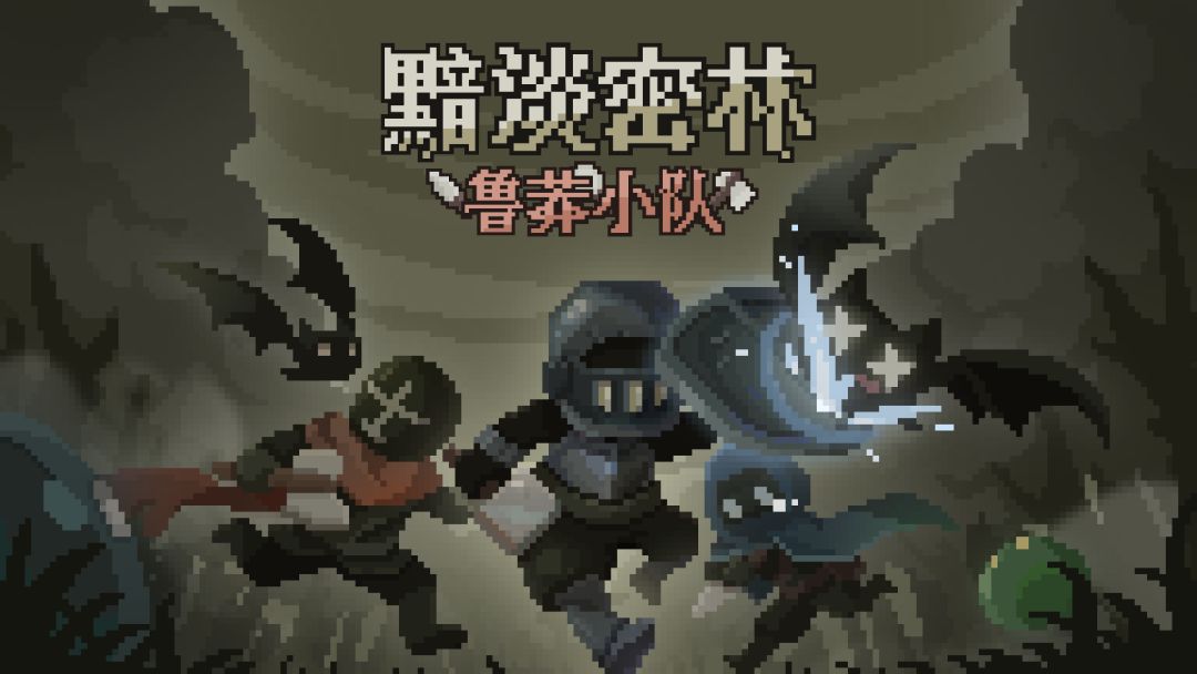 黯淡密林:鲁莽小队游戏截图