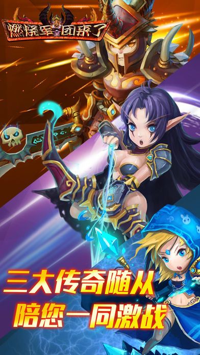 燃烧军团来了游戏截图