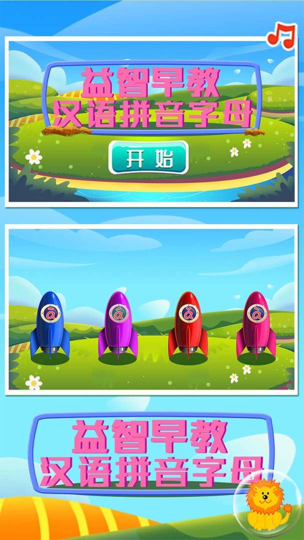 益智早教汉语拼音字母游戏截图