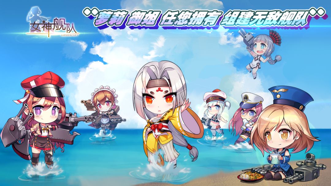 女神舰队游戏截图
