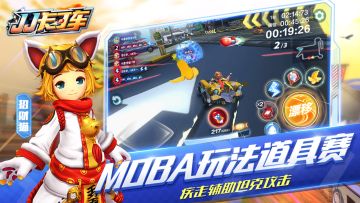 《JJ卡丁车》MOBA玩法道具赛了解一下？