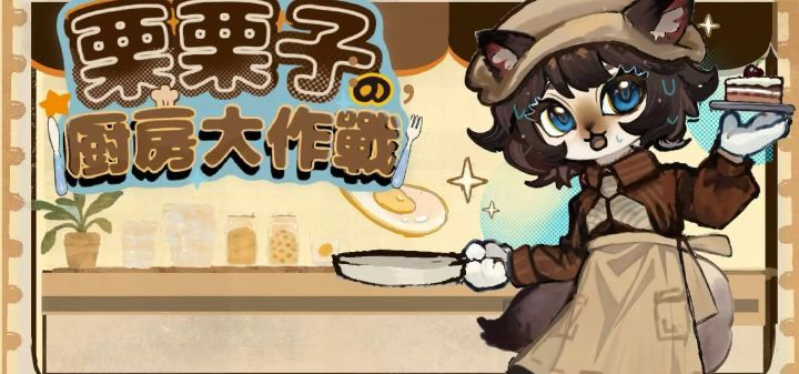栗栗子的厨房大作战 封面