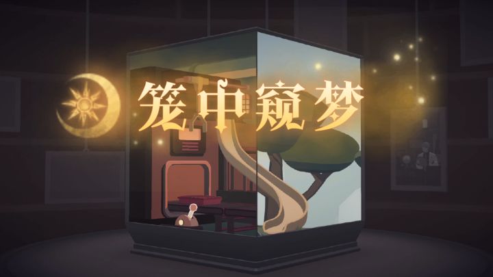 【游戏安利】——《笼中窥梦》“平平无奇的小盒子？”截图