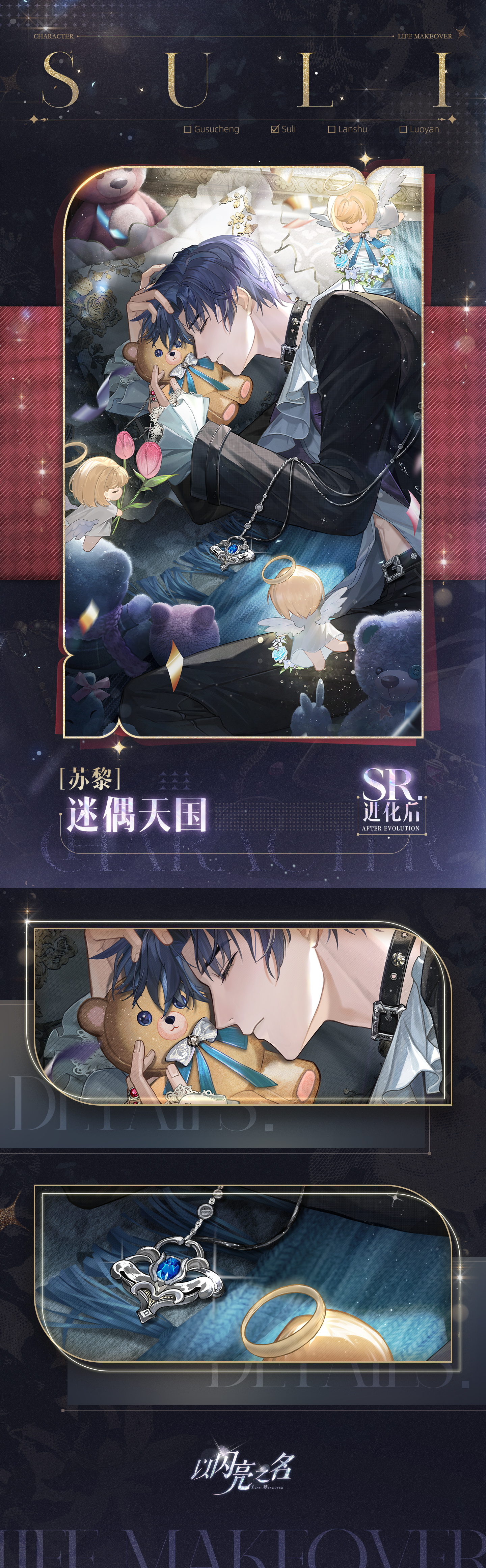 SR羁绊「苏黎-迷偶天国」