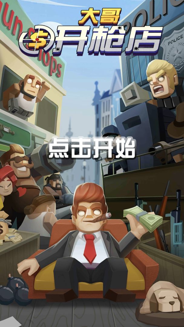 大哥开枪店游戏截图