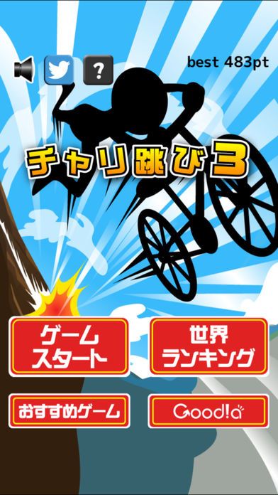 チャリ跳び３游戏截图
